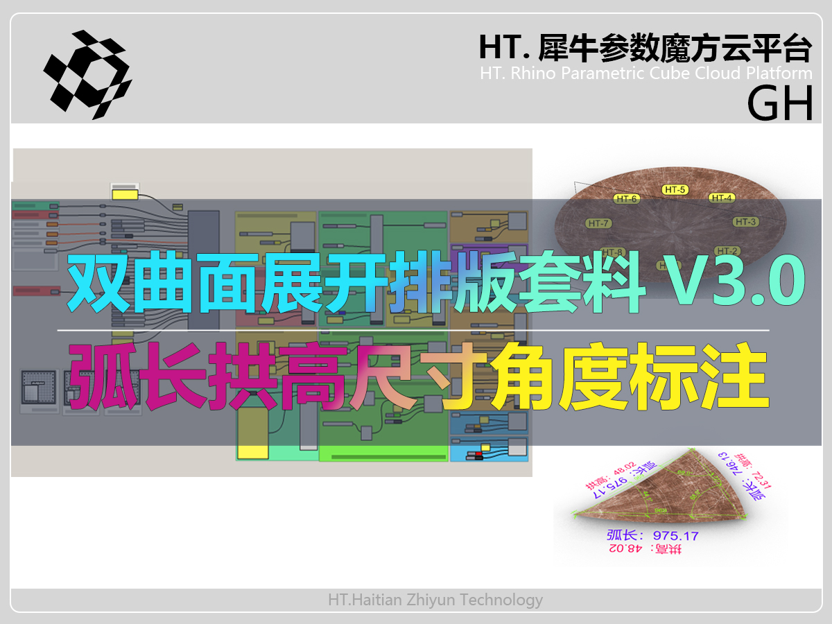 双曲面展开排版套料尺寸标注V3.0